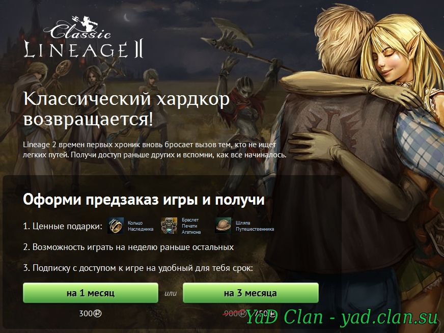 Зачем нужен предзаказ L2 Classic